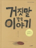 거짓말같은 이야기